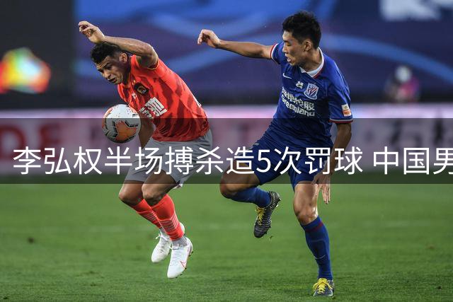 李弘权半场搏杀造5次罚球 中国男篮领先格鲁吉亚4分