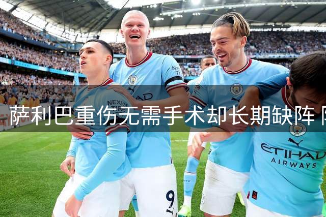 萨利巴重伤无需手术却长期缺阵 阿森纳考虑孔萨+斯通斯