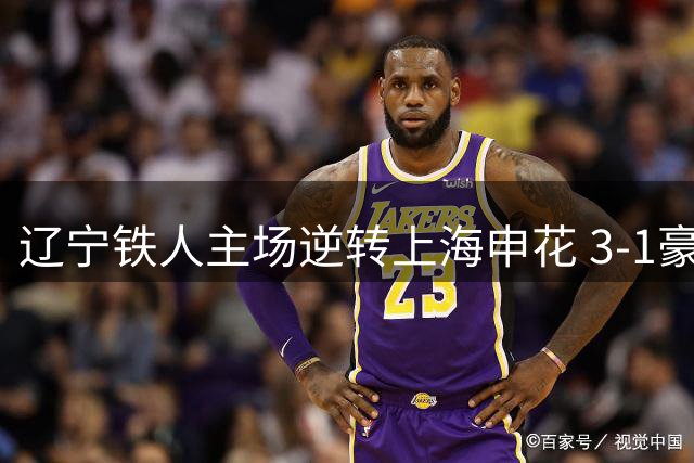 辽宁铁人主场逆转上海申花 3-1豪取关键三分